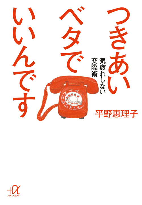 つきあいベタでいいんです -気疲れしない交際術