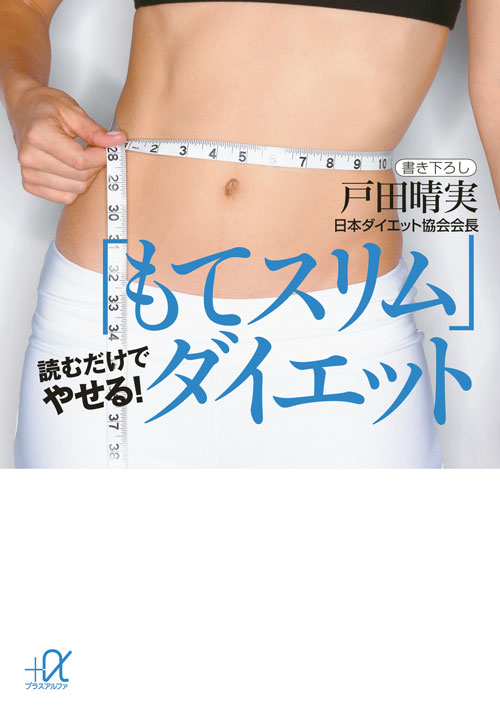 「もてスリム」ダイエット―読むだけでやせる!