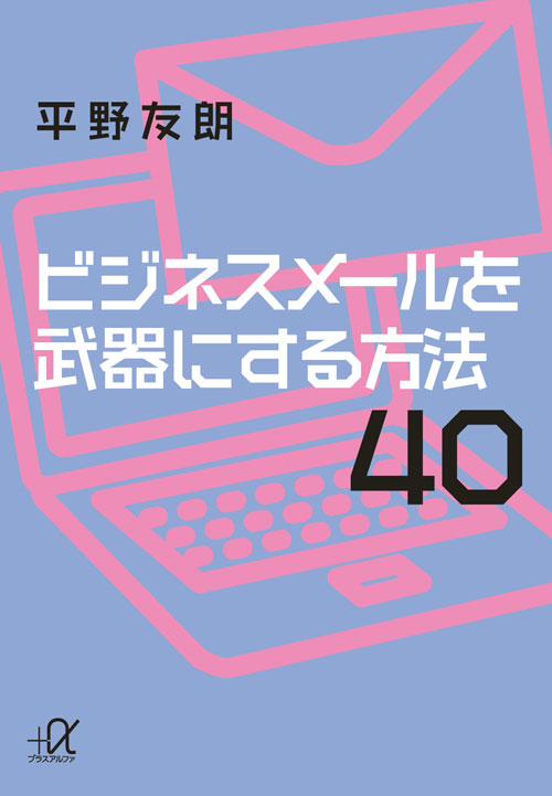 ビジネスメールを武器にする方法40