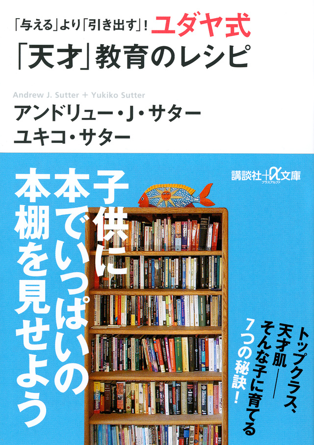 「与える」より「引き出す」! ユダヤ式「天才」教育のレシピ