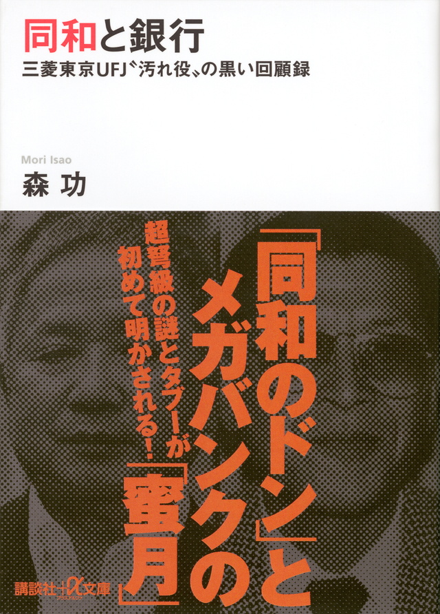 同和と銀行 -三菱東京UFJ“汚れ役”の黒い回顧録