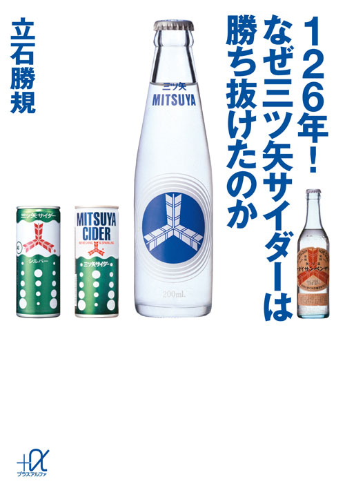126年! なぜ三ツ矢サイダーは勝ち抜けたのか