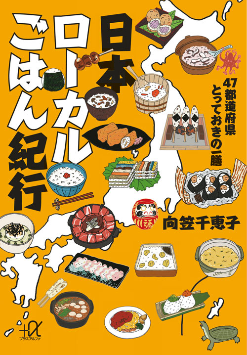 日本ローカルごはん紀行-47都道府県とっておきの一膳