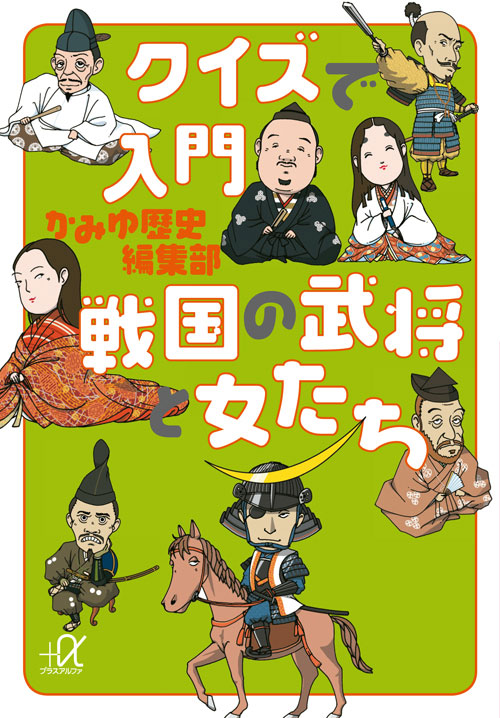 クイズで入門 戦国の武将と女たち