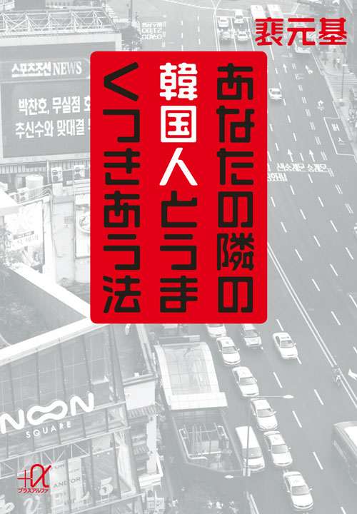 あなたの隣の韓国人とうまくつきあう法