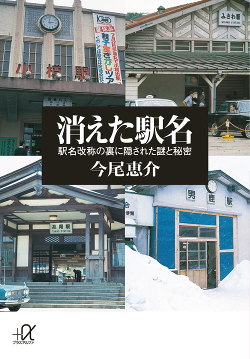 消えた駅名 駅名改称の裏に隠された謎と秘密