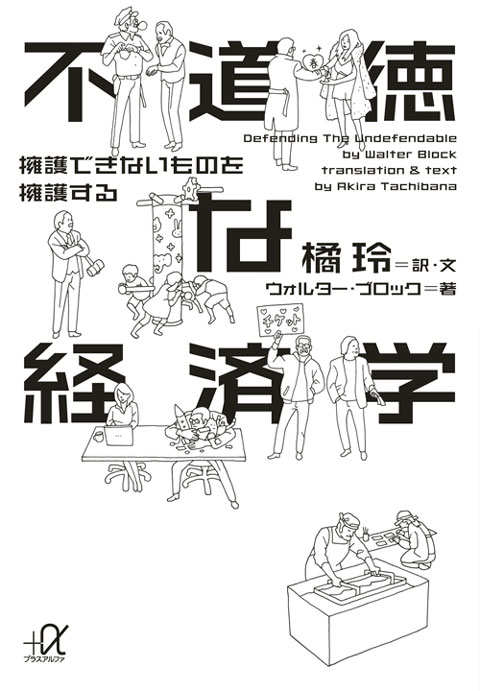 不道徳な経済学──擁護できないものを擁護する