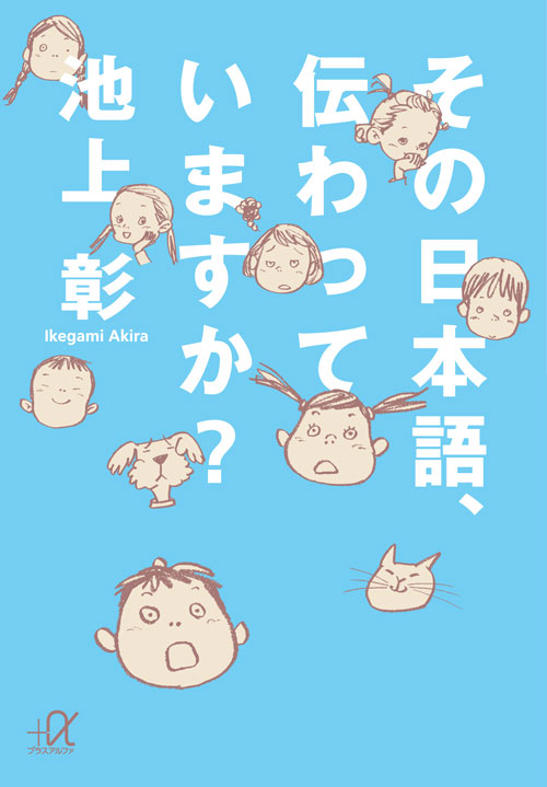 その日本語、伝わっていますか?