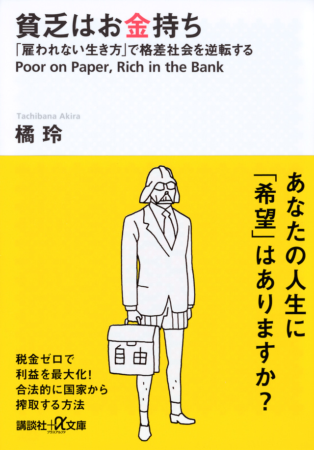 貧乏はお金持ち──「雇われない生き方」で格差社会を逆転する