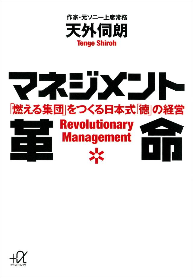 マネジメント革命 -「燃える集団」をつくる日本式「徳」の経営