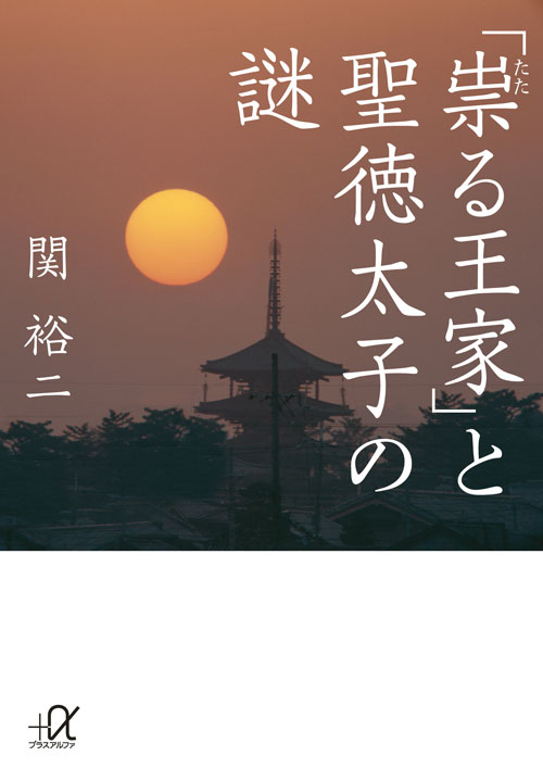 「祟る王家」と聖徳太子の謎