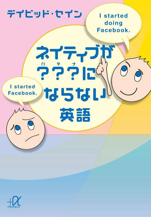 ネイティブが???(ハテナ)にならない英語