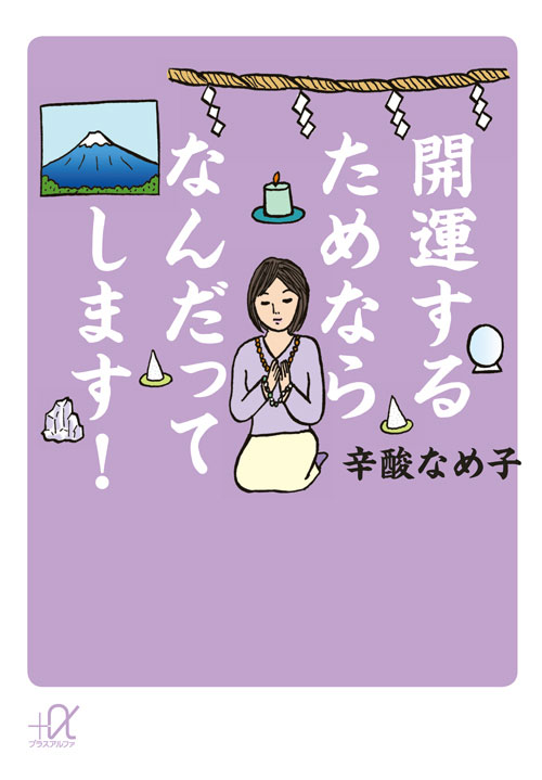 開運するためならなんだってします!