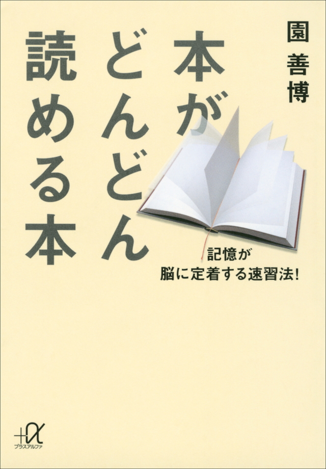 本がどんどん読める本 -記憶が脳に定着する速習法!