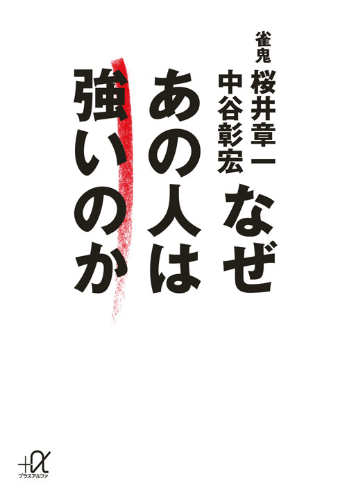 なぜ あの人は強いのか
