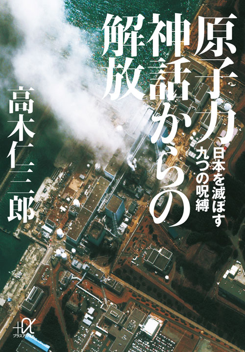 原子力神話からの解放 -日本を滅ぼす九つの呪縛