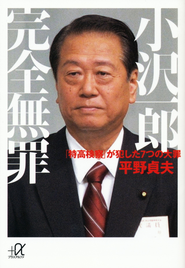 小沢一郎 完全無罪 -「特高検察」が犯した7つの大罪