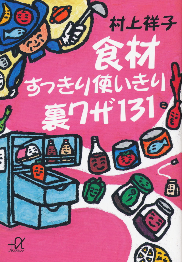 食材すっきり使いきり 裏ワザ131