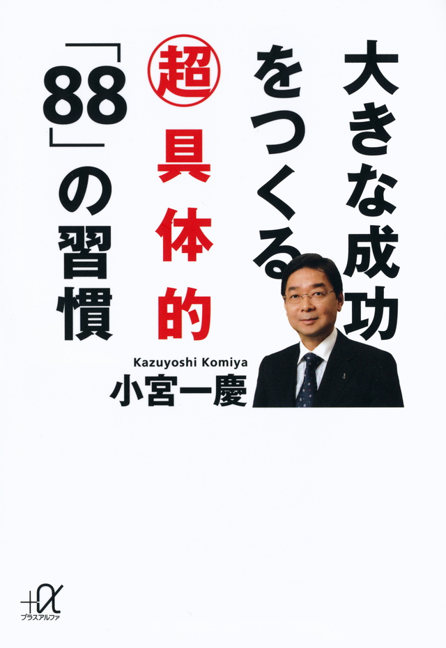 大きな成功をつくる超具体的「88」の習慣
