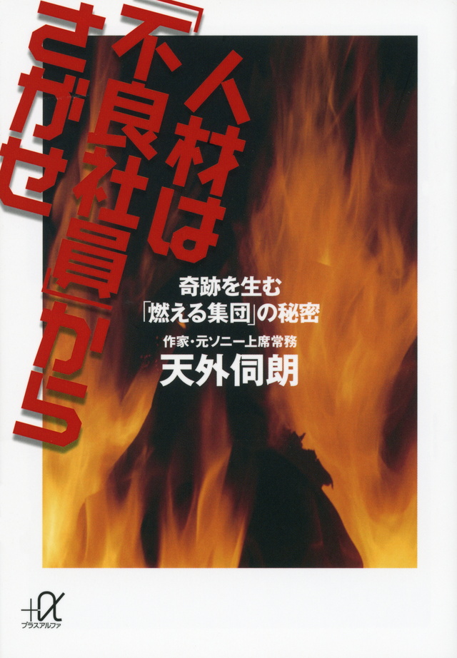人材は「不良社員」からさがせ 奇跡を生む「燃える集団」の秘密