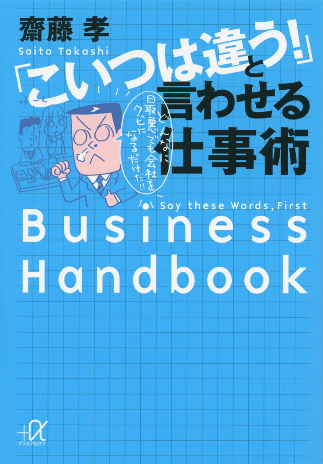 「こいつは違う!」と言わせる仕事術