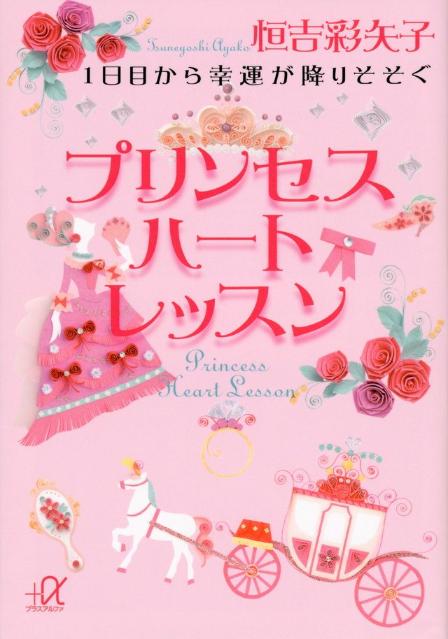 1日目から幸運が降りそそぐ プリンセスハートレッスン