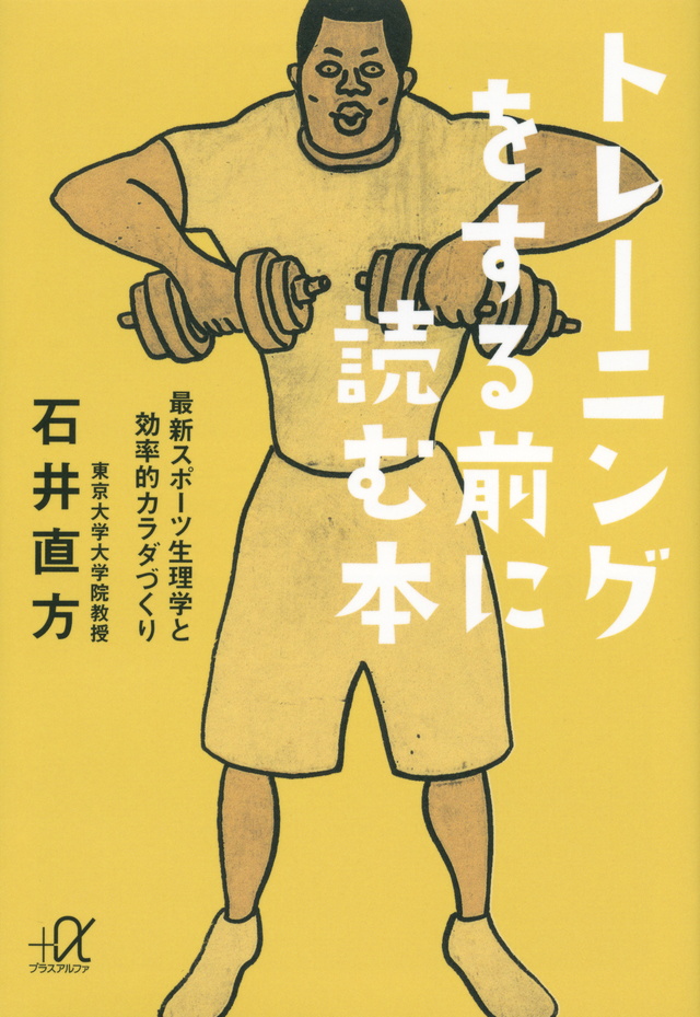 トレーニングをする前に読む本