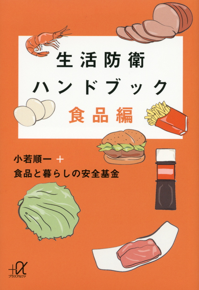 生活防衛ハンドブック 食品編
