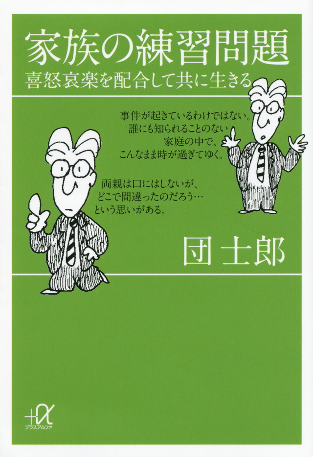 家族の練習問題 喜怒哀楽を配合して共に生きる