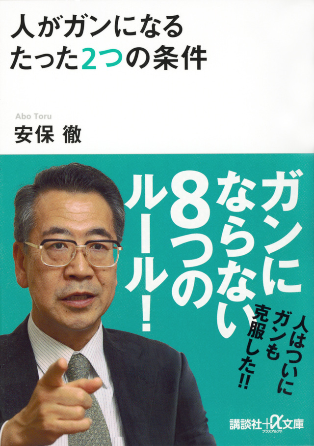 人がガンになるたった2つの条件