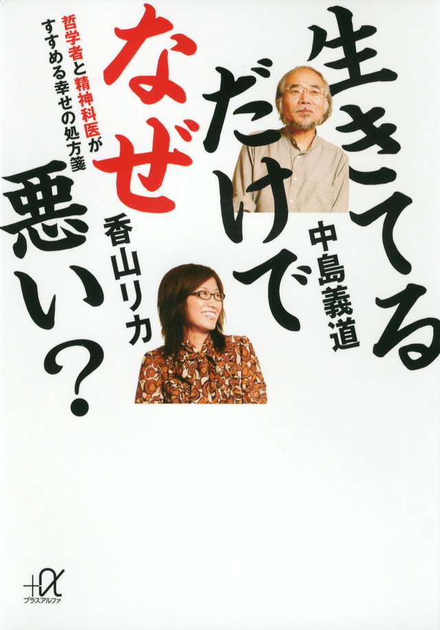 生きてるだけでなぜ悪い? 哲学者と精神科医がすすめる幸せの