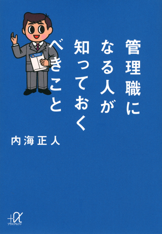 管理職になる人が知っておくべきこと