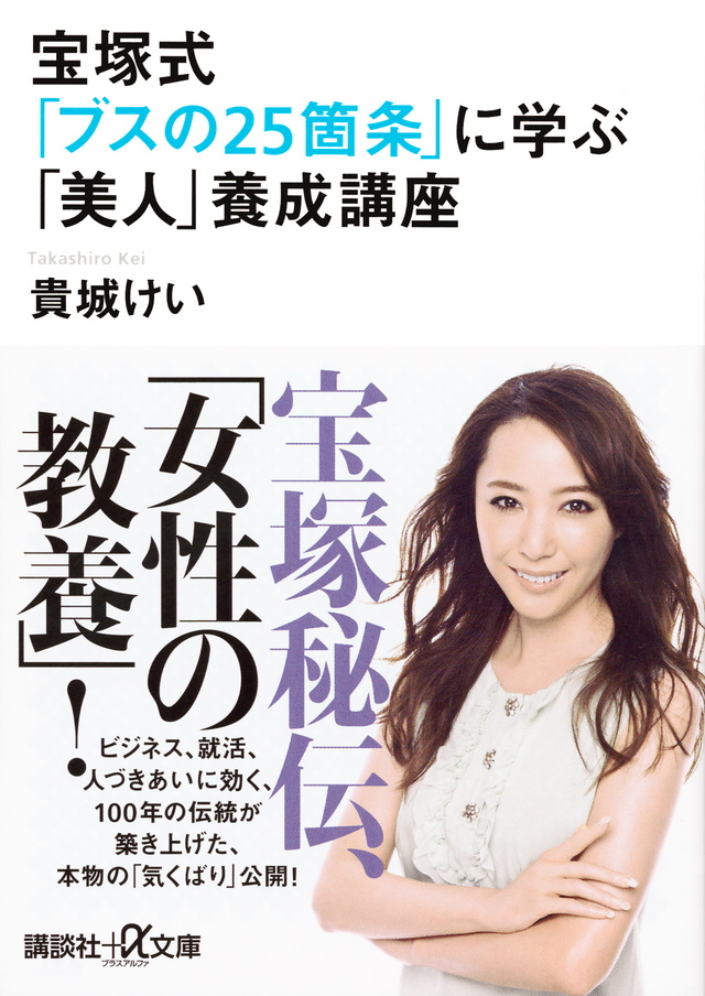 宝塚式「ブスの25箇条」に学ぶ「美人」養成講座