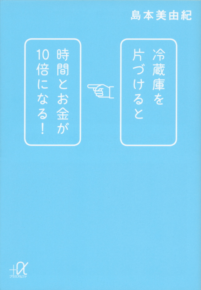 冷蔵庫を片づけると時間とお金が10倍になる!