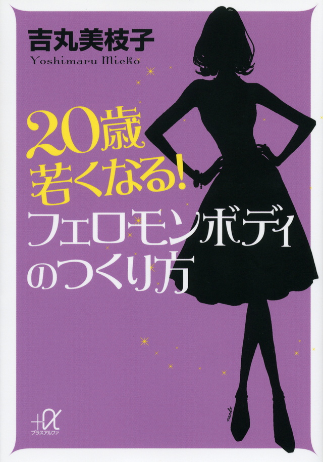 20歳若くなる! フェロモンボディのつくり方
