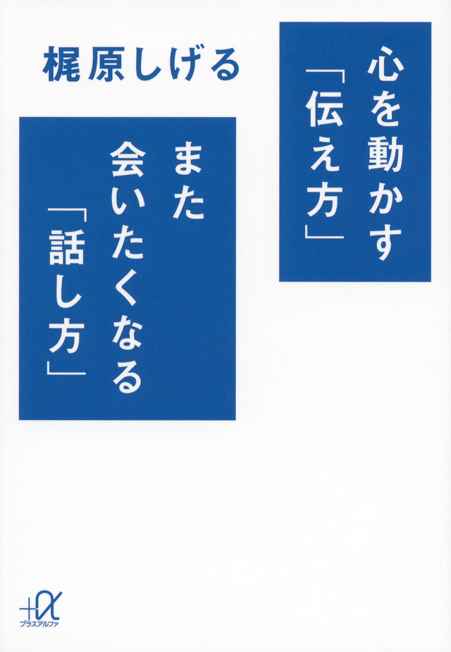 心を動かす「伝え方」 また会いたくなる「話し方」