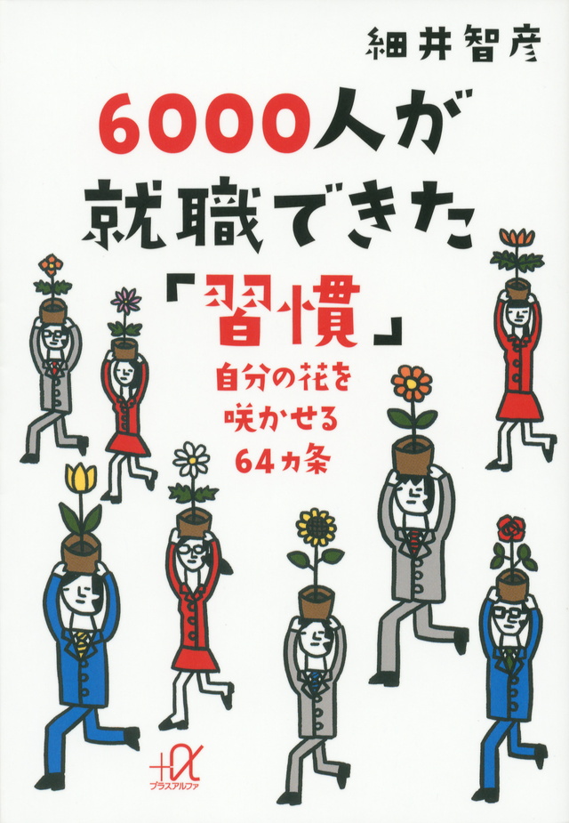 6000人が就職できた「習慣」 自分の花を咲かせる64ヵ条