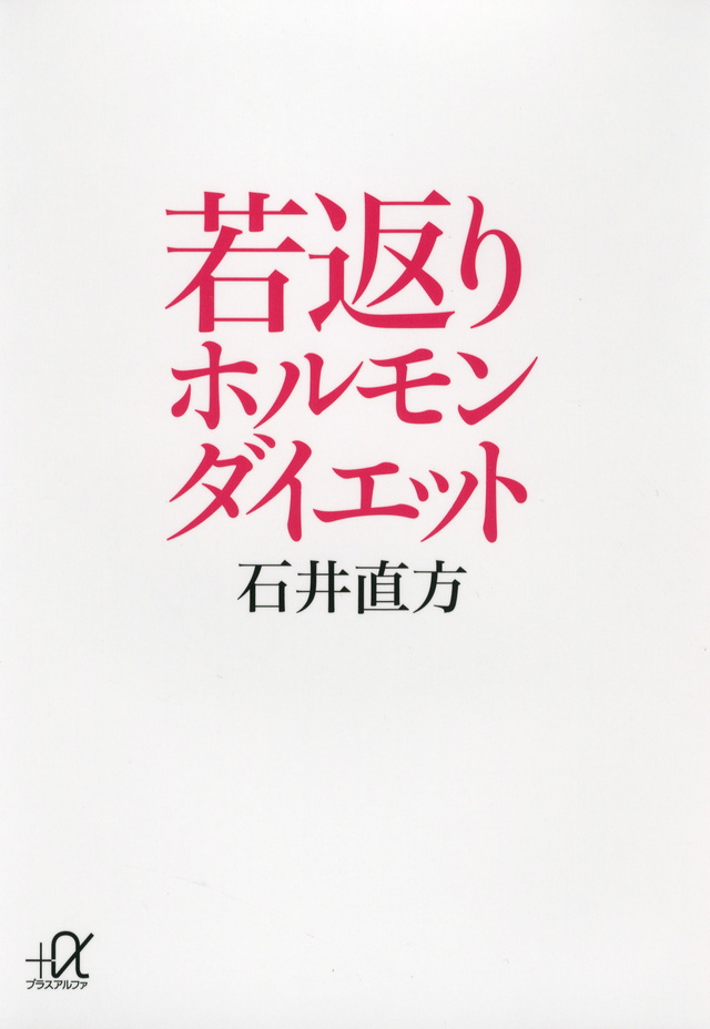 若返りホルモンダイエット