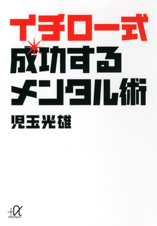 イチロー式 成功するメンタル術