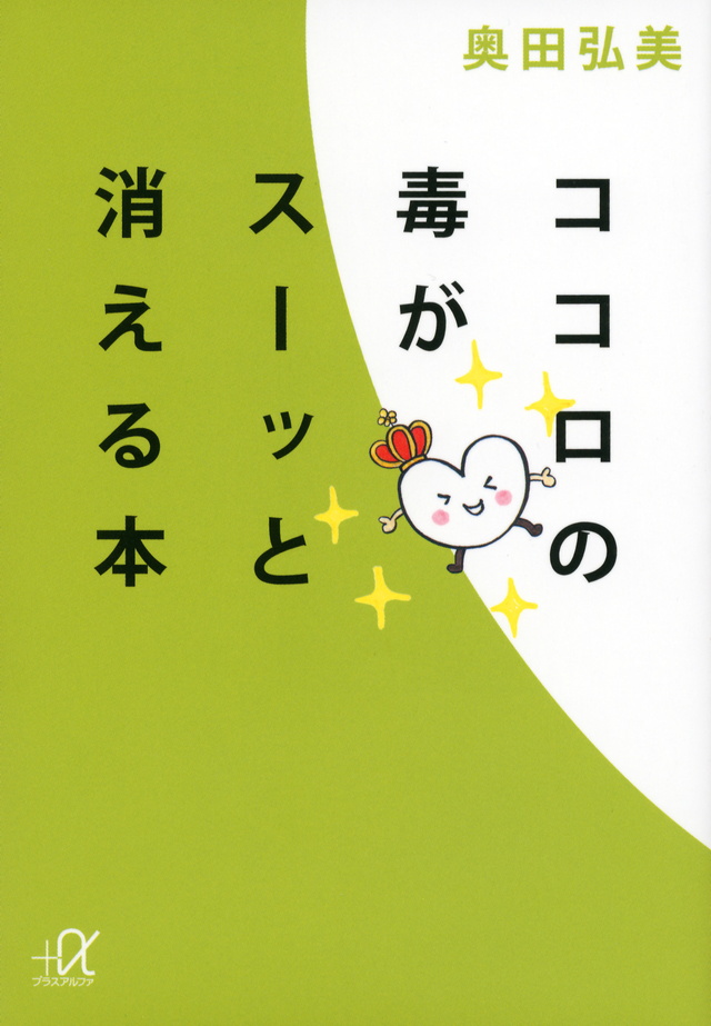 ココロの毒がスーッと消える本