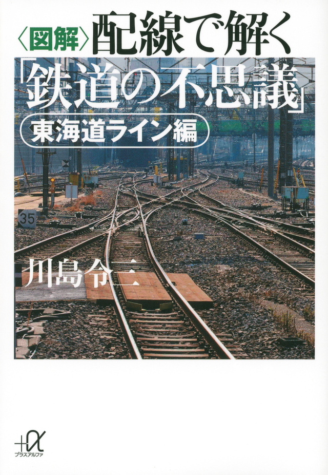 配線で解く「鉄道の不思議」