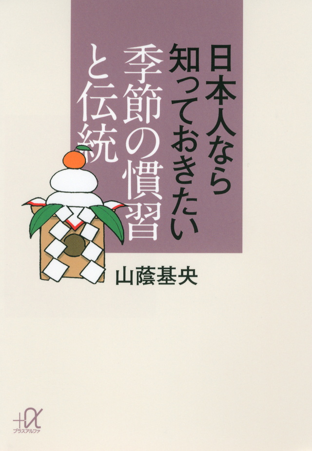 日本人なら知っておきたい 季節の慣習と伝統