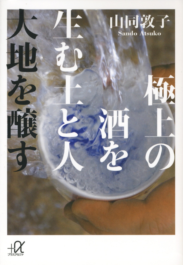 極上の酒を生む土と人 大地を醸す