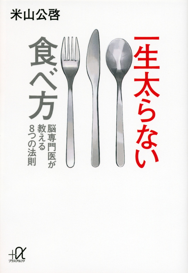 一生太らない食べ方~脳専門医が教える8つの法則