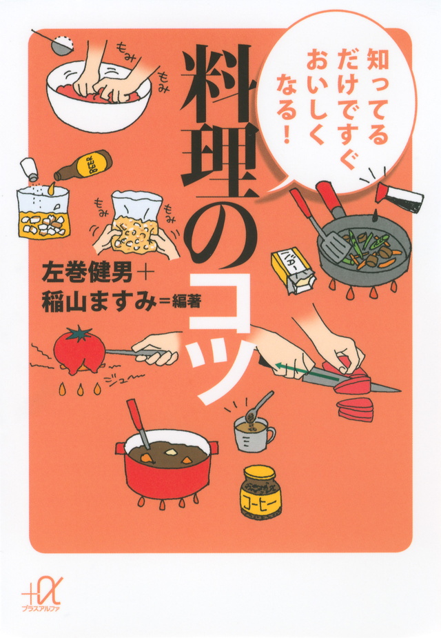 知ってるだけですぐおいしくなる! 料理のコツ