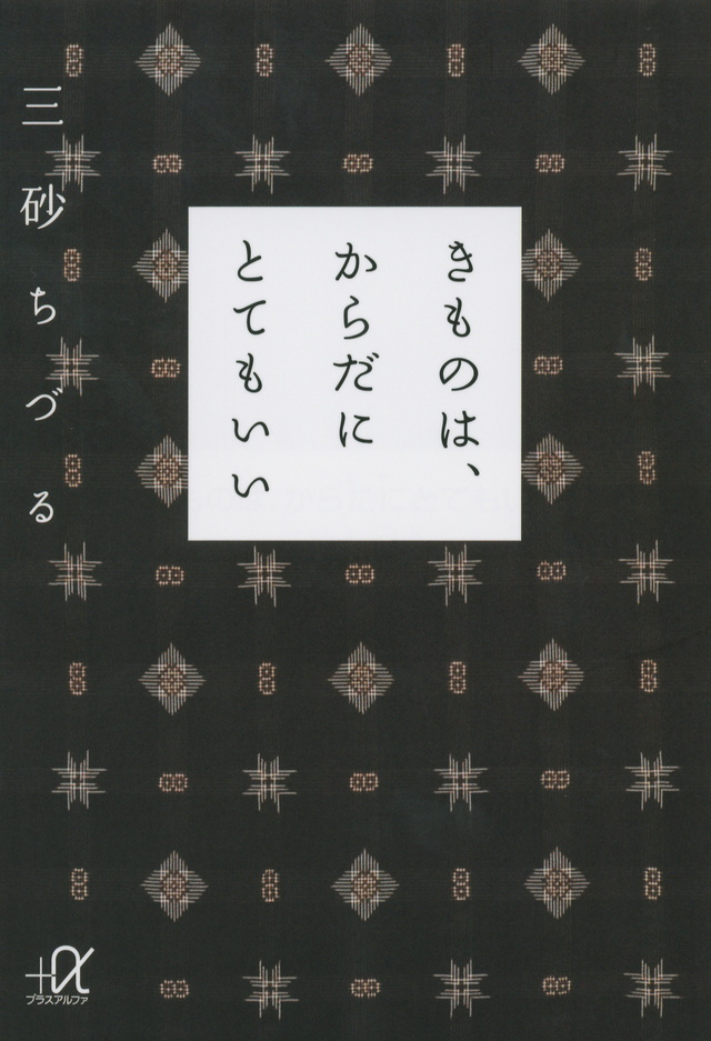 きものは、からだにとてもいい