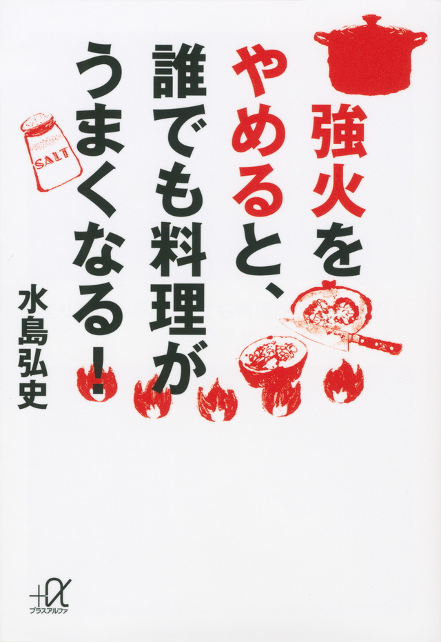 強火をやめると、誰でも料理がうまくなる!