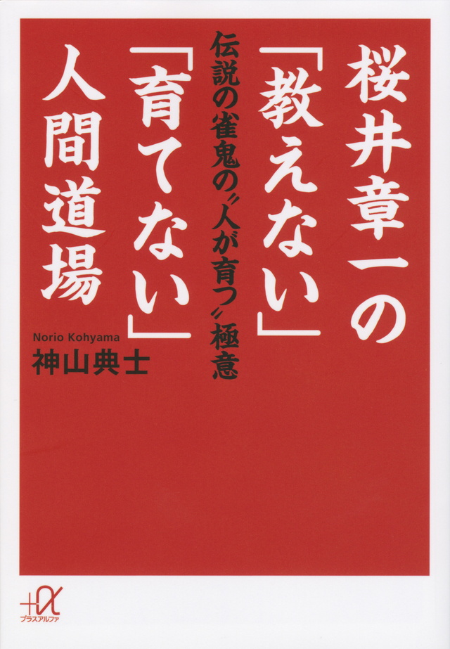 桜井章一の「教えない」「育てない」人間道場 伝説の雀鬼の“人