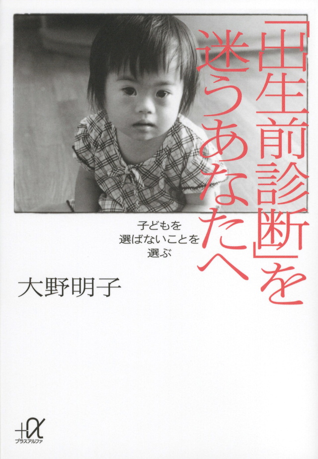 「出生前診断」を迷うあなたへ 子どもを選ばないことを選ぶ