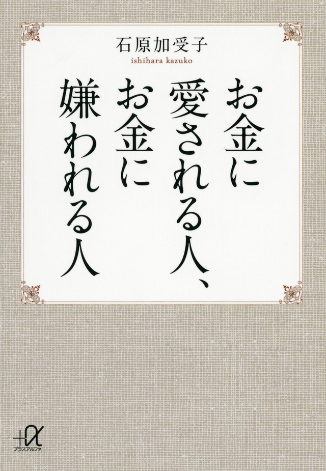 お金に愛される人、お金に嫌われる人